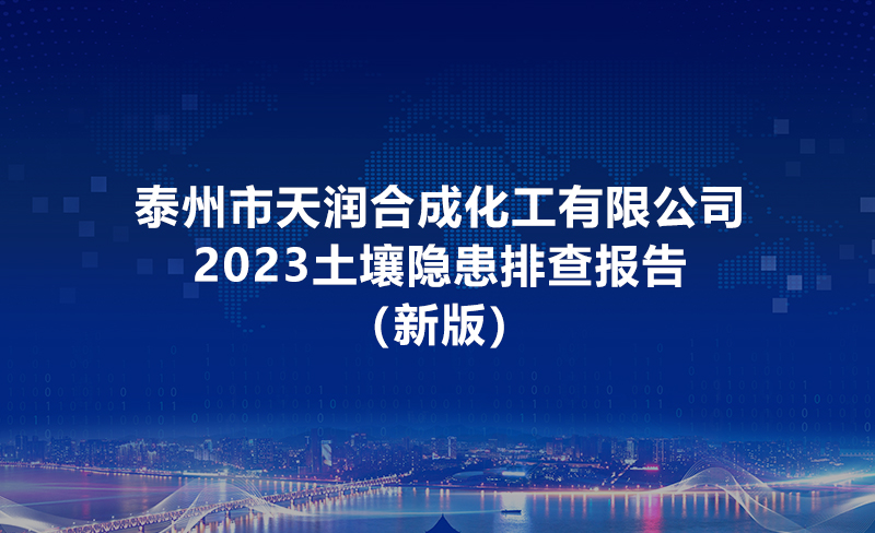 泰州市天潤合成化工有限公司土壤隱患排查報告2023（新版）